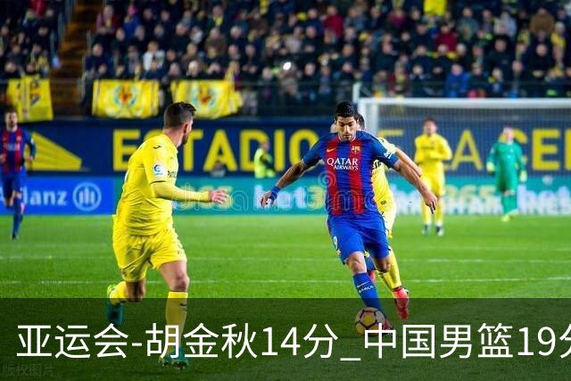 亚运会-胡金秋14分 中国男篮19分惨败日本无缘决赛