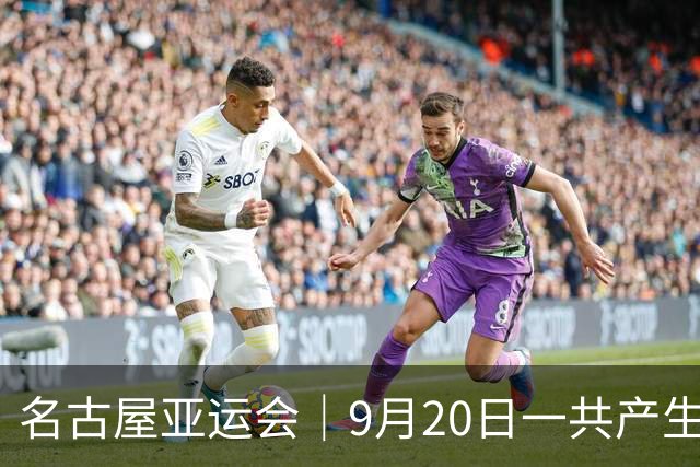 名古屋亚运会｜9月20日一共产生31枚金牌，中国队赛程：王楚钦、孙颖莎出战，潘展乐冲击金牌！中国男篮铜牌之战