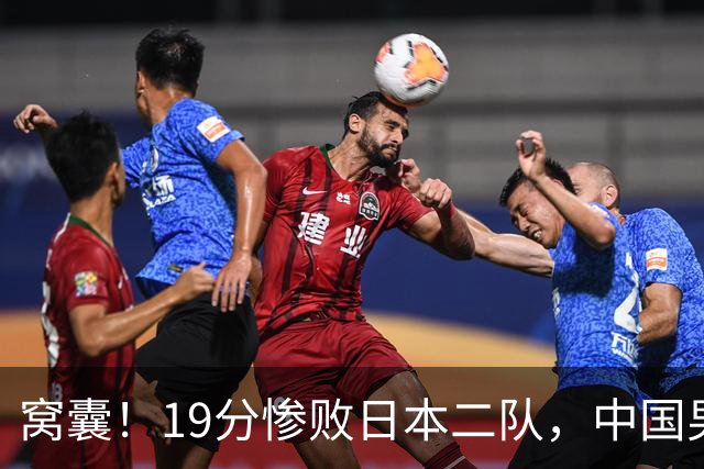 窝囊！19分惨败日本二队，中国男篮连续两届无缘决赛，媒体人喊话杜锋接手