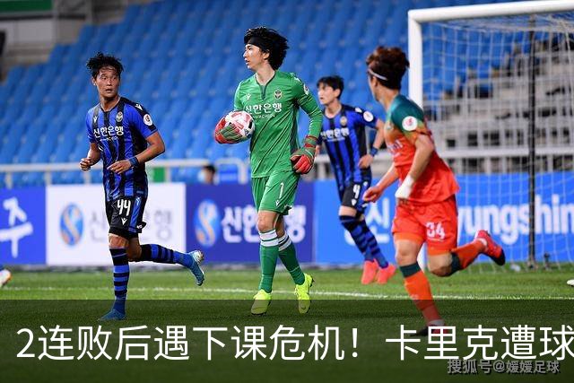 2连败后遇下课危机！卡里克遭球迷怒骂，曝意大利名帅或接手曼联